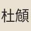 杜頠