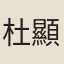 杜顯鋆