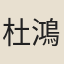 杜鴻漸