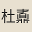 杜鼒