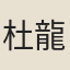杜龍沙