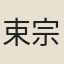 束宗庚