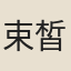 束皙
