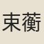 束蘅
