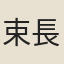 束長孺