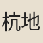 杭地士人