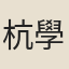 杭學士人