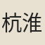 杭淮