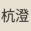杭澄