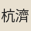 杭濟