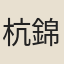 杭錦