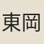 東岡