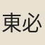 東必曾