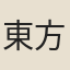 東方虯