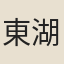 東湖散人