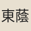 東蔭商