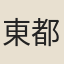 東都故老