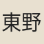 東野沛然