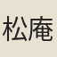 松庵道人