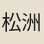 松洲