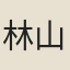 林{山票}