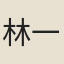 林一龍