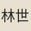 林世璧