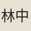 林中桂