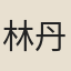 林丹九