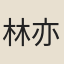 林亦之