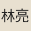 林亮功