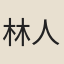 林人隠