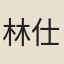林仕猷