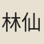 林仙人