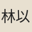 林以寧
