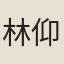 林仰