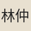 林仲虎
