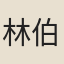 林伯渠