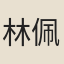 林佩環