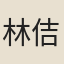 林佶