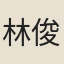 林俊