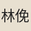 林俛