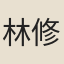 林修竹