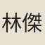 林傑