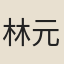 林元俊