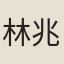 林兆龍