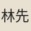 林先輩