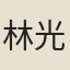 林光