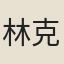 林克明