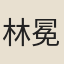林冕